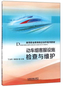 動(dòng)車組客服設(shè)施檢查與維護(hù) 網(wǎng)站建設(shè)及維護(hù)服務(wù)的重要性與實(shí)踐